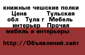 книжные чешские полки › Цена ­ 200 - Тульская обл., Тула г. Мебель, интерьер » Прочая мебель и интерьеры   